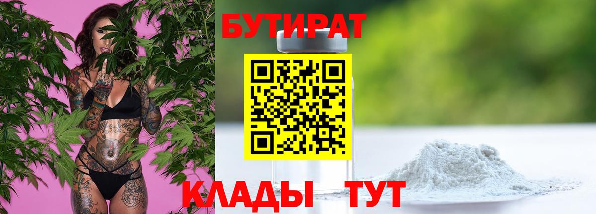БУТИРАТ бутандиол  Вход с VPN  Ревда 