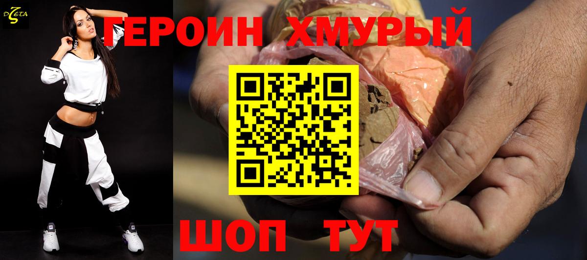 Героин хмурый Ревда
